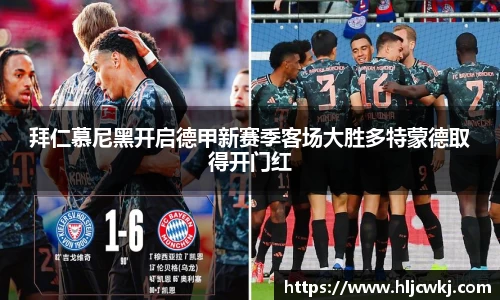 拜仁慕尼黑开启德甲新赛季客场大胜多特蒙德取得开门红