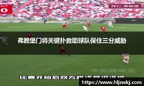 弗赖堡门将关键扑救助球队保住三分威胁