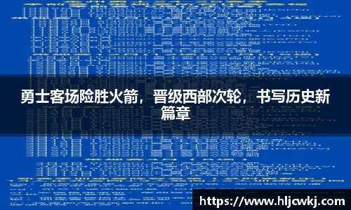 勇士客场险胜火箭，晋级西部次轮，书写历史新篇章