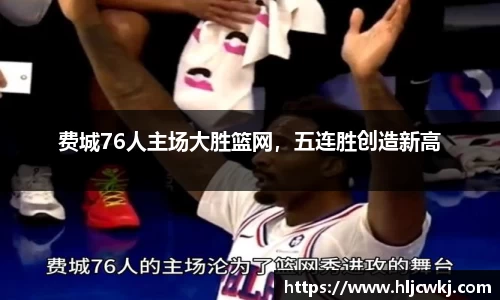 费城76人主场大胜篮网，五连胜创造新高