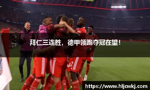 拜仁三连胜，德甲领跑夺冠在望！