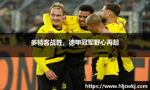 多特客战胜，德甲冠军野心再起