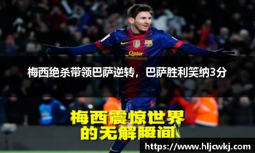梅西绝杀带领巴萨逆转，巴萨胜利笑纳3分