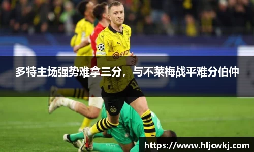 多特主场强势难拿三分，与不莱梅战平难分伯仲