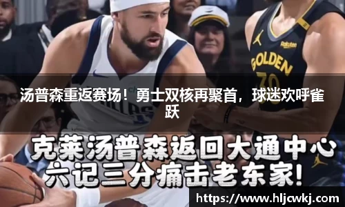 汤普森重返赛场！勇士双核再聚首，球迷欢呼雀跃