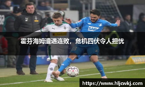 霍芬海姆遭遇连败，危机四伏令人担忧