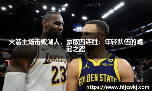 火箭主场击败湖人，豪取四连胜：年轻队伍的崛起之路