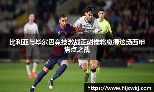 比利亚与毕尔巴竞技激战正酣谁将赢得这场西甲焦点之战