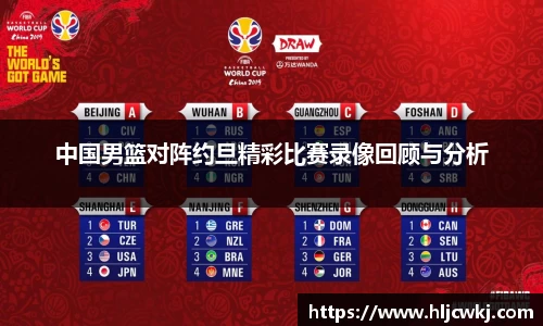 中国男篮对阵约旦精彩比赛录像回顾与分析