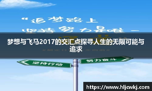 梦想与飞马2017的交汇点探寻人生的无限可能与追求