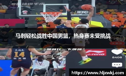 马刺轻松战胜中国男篮，热身赛未受挑战