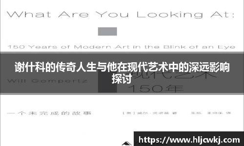 谢什科的传奇人生与他在现代艺术中的深远影响探讨