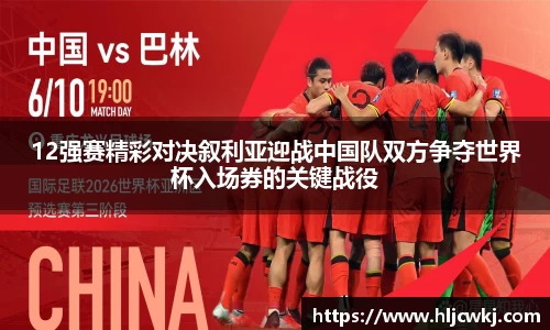 12强赛精彩对决叙利亚迎战中国队双方争夺世界杯入场券的关键战役