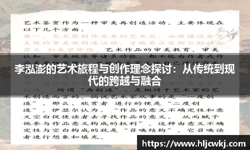 李泓澎的艺术旅程与创作理念探讨：从传统到现代的跨越与融合