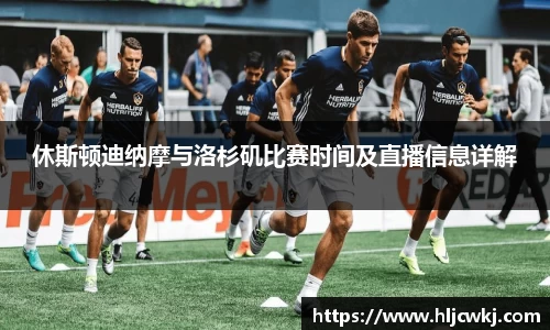 休斯顿迪纳摩与洛杉矶比赛时间及直播信息详解