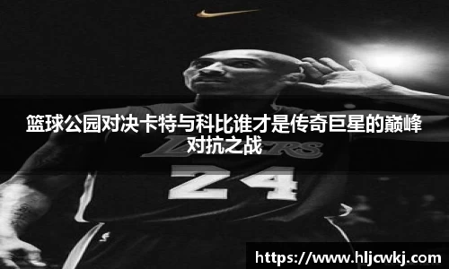 篮球公园对决卡特与科比谁才是传奇巨星的巅峰对抗之战