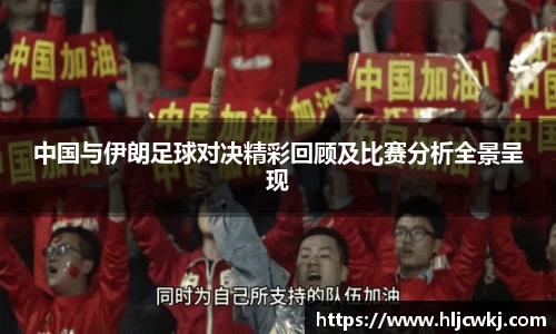 中国与伊朗足球对决精彩回顾及比赛分析全景呈现