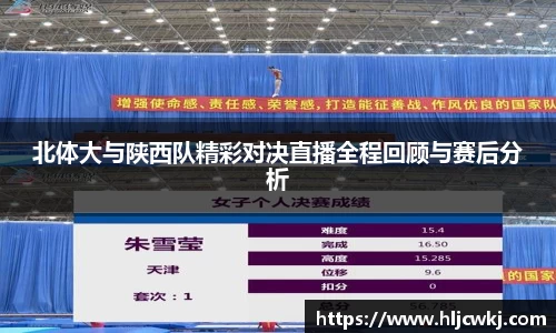 北体大与陕西队精彩对决直播全程回顾与赛后分析