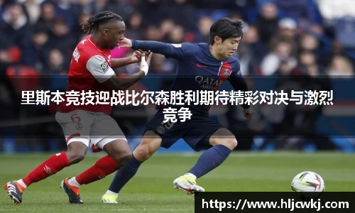 里斯本竞技迎战比尔森胜利期待精彩对决与激烈竞争