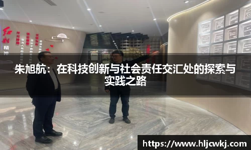 朱旭航：在科技创新与社会责任交汇处的探索与实践之路