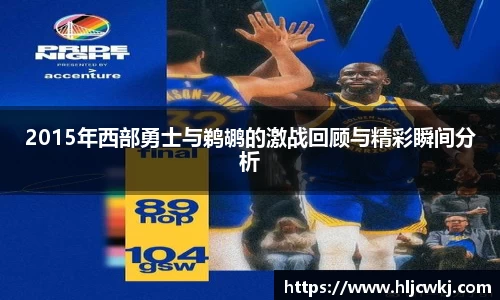2015年西部勇士与鹈鹕的激战回顾与精彩瞬间分析