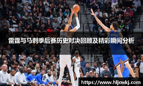 雷霆与马刺季后赛历史对决回顾及精彩瞬间分析