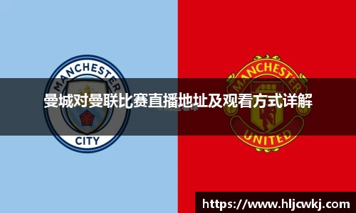 曼城对曼联比赛直播地址及观看方式详解