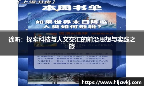 徐昕：探索科技与人文交汇的前沿思想与实践之旅