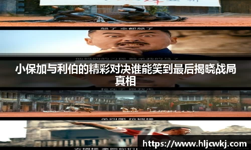 小保加与利伯的精彩对决谁能笑到最后揭晓战局真相