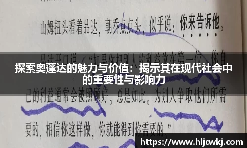 探索奥蓬达的魅力与价值：揭示其在现代社会中的重要性与影响力