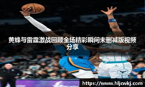 黄蜂与雷霆激战回顾全场精彩瞬间未删减版视频分享