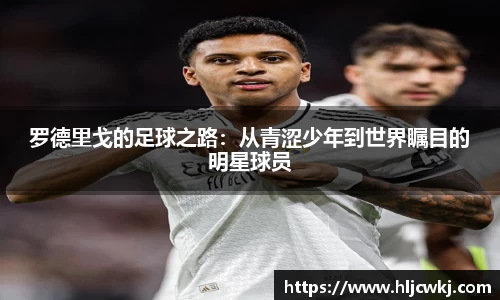 罗德里戈的足球之路：从青涩少年到世界瞩目的明星球员