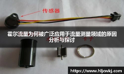 霍尔流量为何被广泛应用于流量测量领域的原因分析与探讨