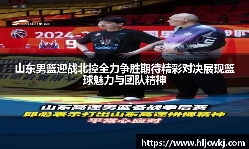山东男篮迎战北控全力争胜期待精彩对决展现篮球魅力与团队精神