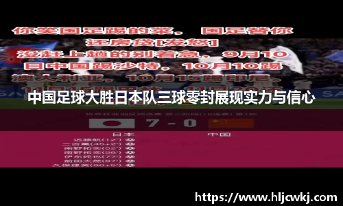 中国足球大胜日本队三球零封展现实力与信心