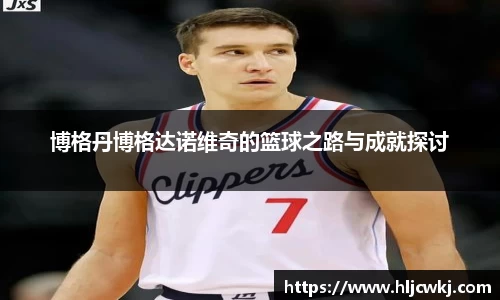 博格丹博格达诺维奇的篮球之路与成就探讨