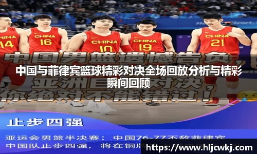 中国与菲律宾篮球精彩对决全场回放分析与精彩瞬间回顾