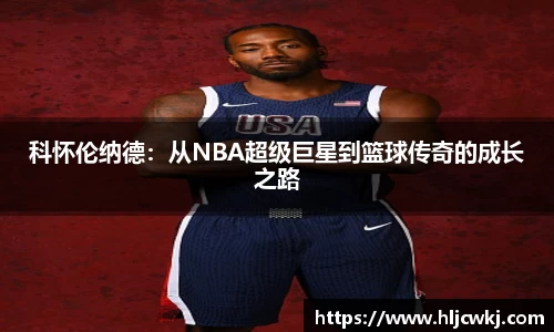 科怀伦纳德：从NBA超级巨星到篮球传奇的成长之路