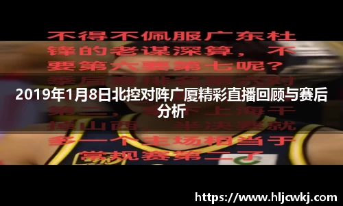 2019年1月8日北控对阵广厦精彩直播回顾与赛后分析