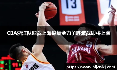 CBA浙江队迎战上海锦集全力争胜激战即将上演