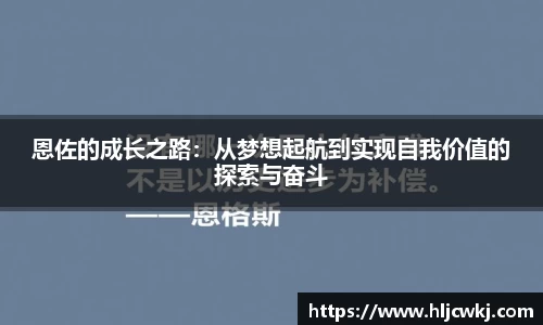 恩佐的成长之路：从梦想起航到实现自我价值的探索与奋斗