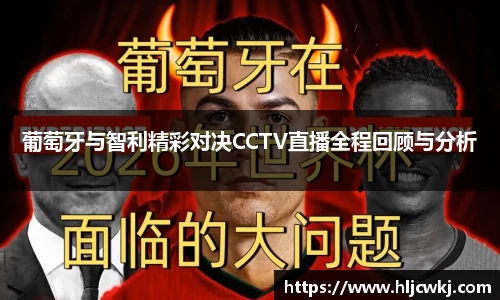 葡萄牙与智利精彩对决CCTV直播全程回顾与分析
