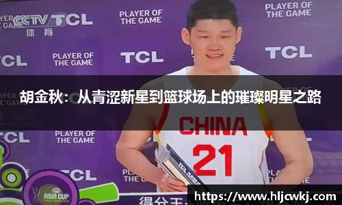 胡金秋：从青涩新星到篮球场上的璀璨明星之路