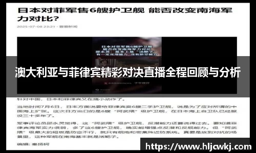 澳大利亚与菲律宾精彩对决直播全程回顾与分析