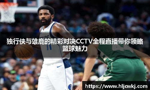 独行侠与雄鹿的精彩对决CCTV全程直播带你领略篮球魅力