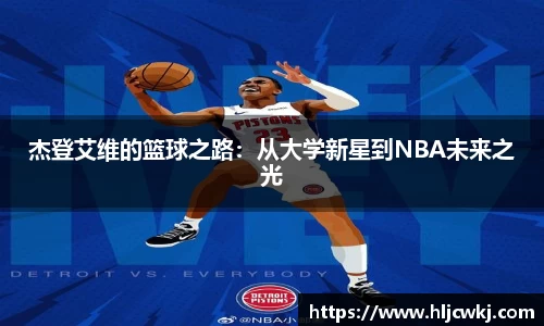 杰登艾维的篮球之路：从大学新星到NBA未来之光