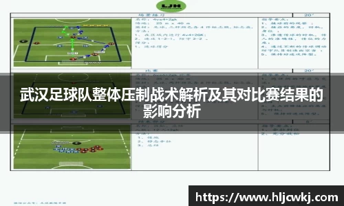 武汉足球队整体压制战术解析及其对比赛结果的影响分析
