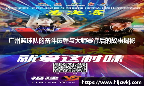 广州篮球队的奋斗历程与大师赛背后的故事揭秘