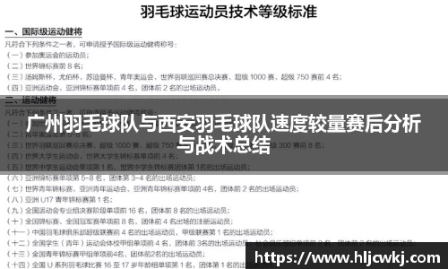 广州羽毛球队与西安羽毛球队速度较量赛后分析与战术总结