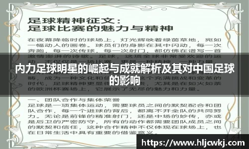 内力足球明星的崛起与成就解析及其对中国足球的影响